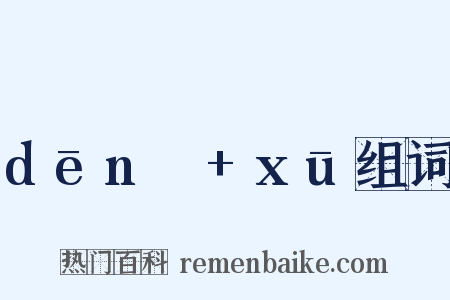 dēnɡ+xū组词是什么意思的图片